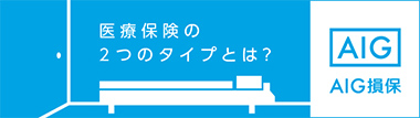 医療保険の2つのタイプとは？
