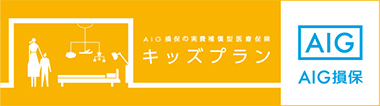 AIG損保の実費補償型医療保険 キッズプラン