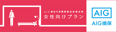 AIG損保の実費補償型医療保険 女性向けプラン