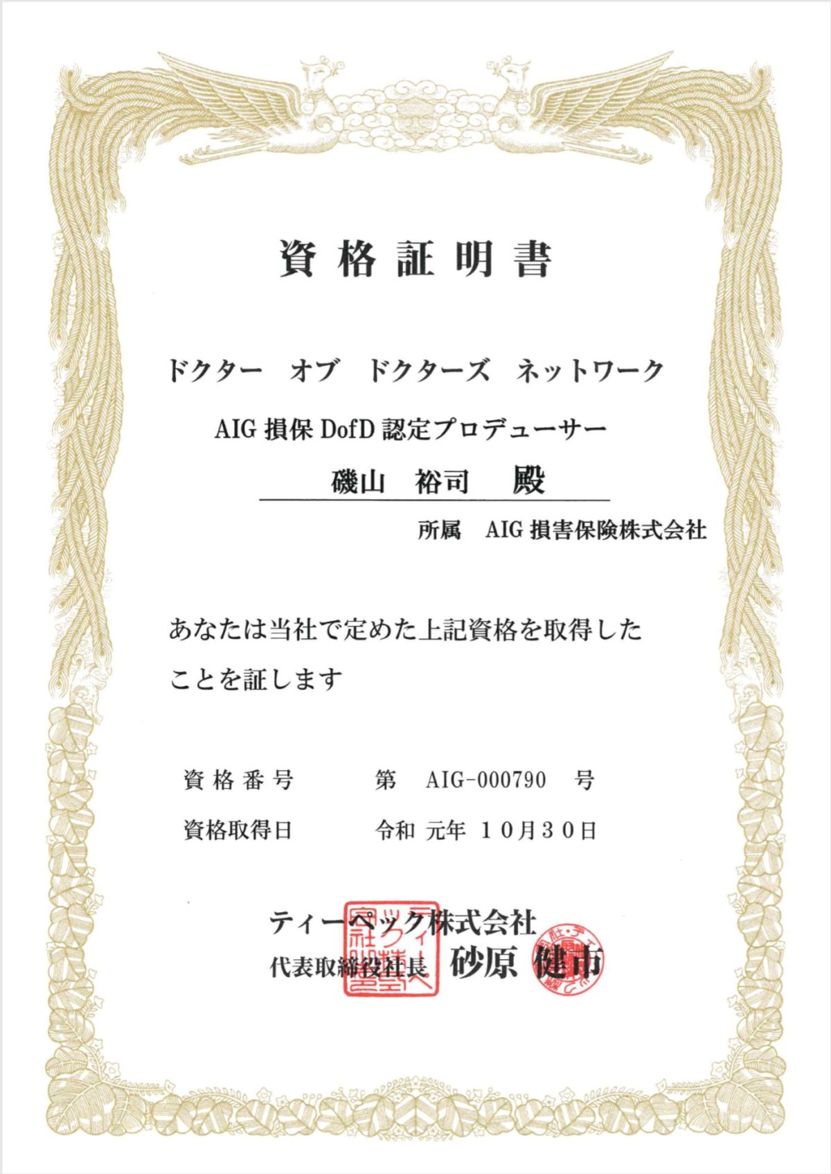 DofD　認定プロデューサー