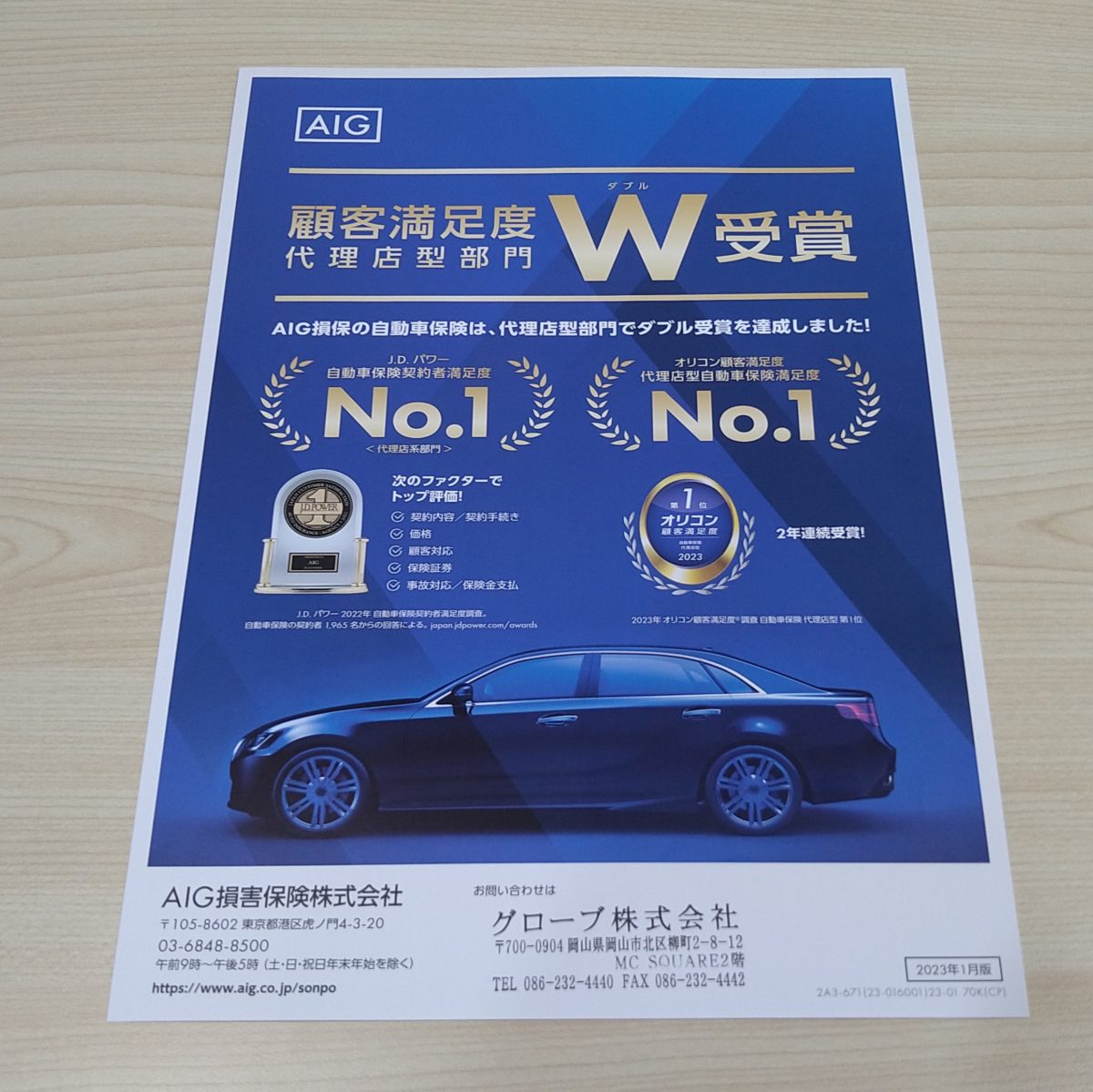 AIG損保　自動車保険　顧客満足度W受賞