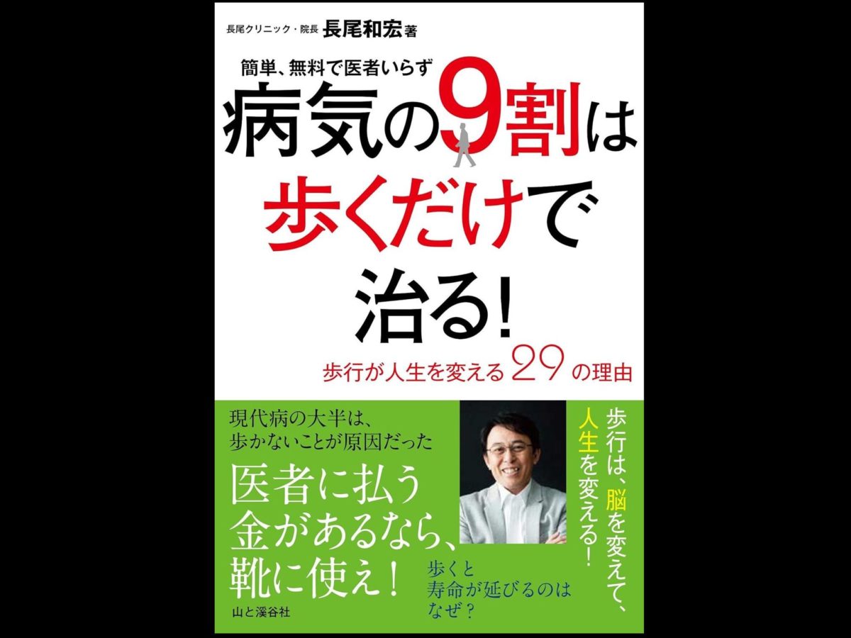 病気の9割は歩くだけで治る！